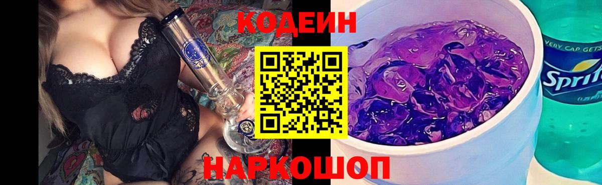 Codein Purple Drank  Вход с VPN  Кингисепп 