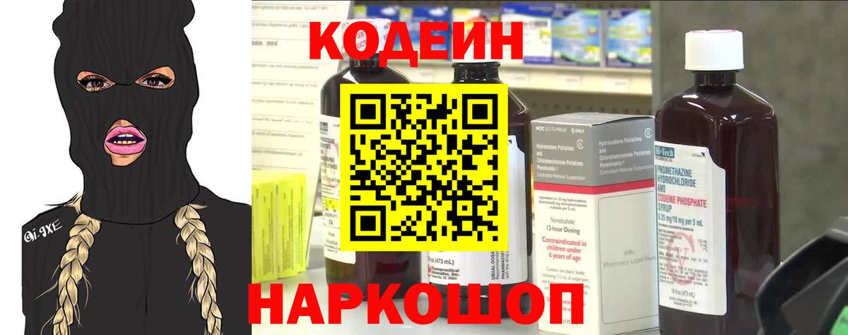 Кодеин Purple Drank Кингисепп